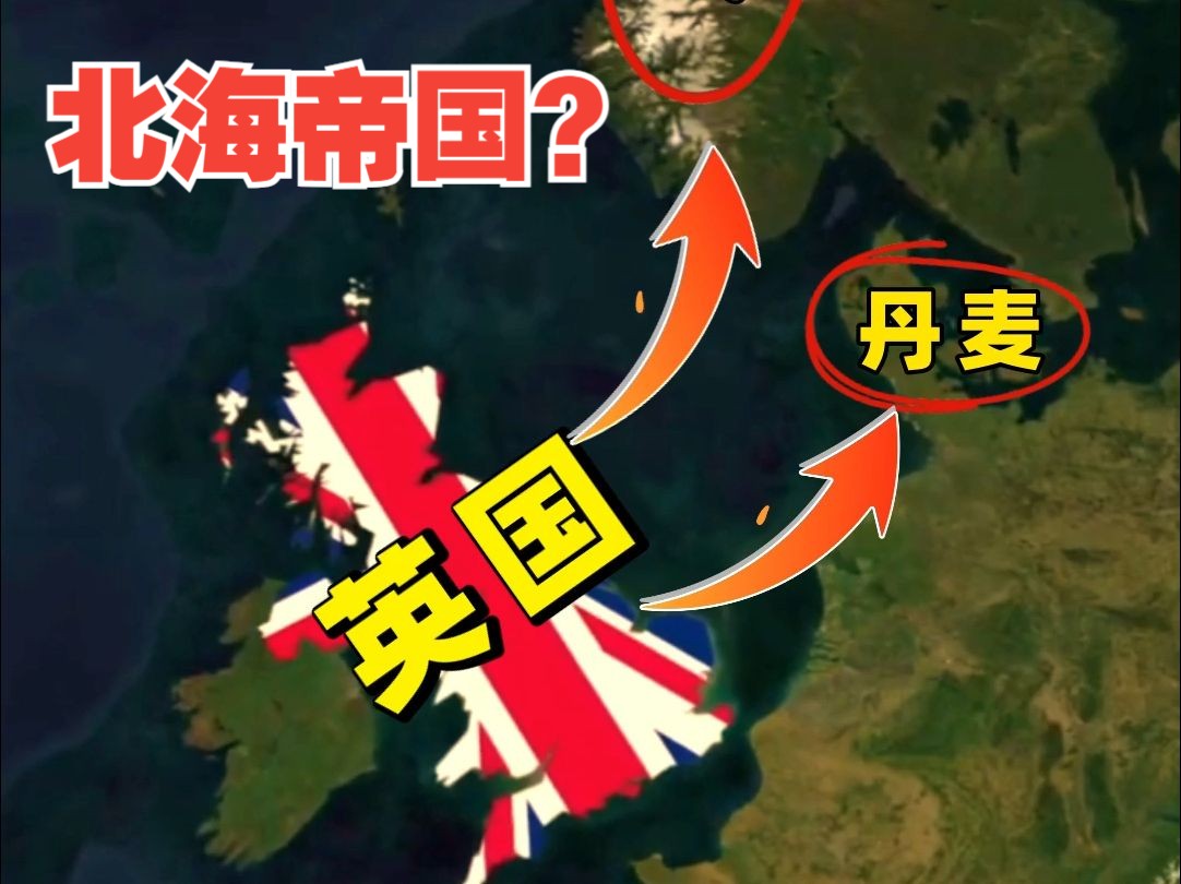 英国有实力重建北海帝国吗?哔哩哔哩bilibili