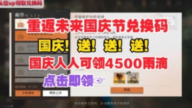 10.1号国庆节活动【重返未来1999】2.2版本赠礼!4500雨滴人人可领!天使娜娜小姐姐一举拿下…爽爆了!*哔哩哔哩bilibili