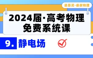 Tải video: 【24届系统课+1000题讲解】第9专题：静电场（8大模型+122道分类精选全刷）《高考物理精选物理1000题》《懒人笔记》配套讲解