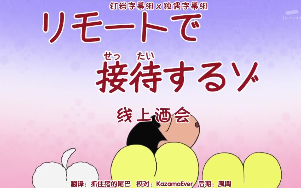 蜡笔小新 线上酒会 【日语中字】