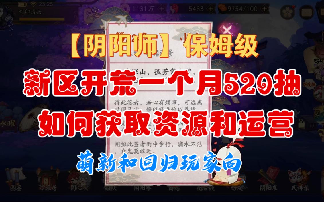 【阴阳师】保姆级—2024年新区开荒如何一个月获得520抽如何运营—萌新回归玩家向阴阳师