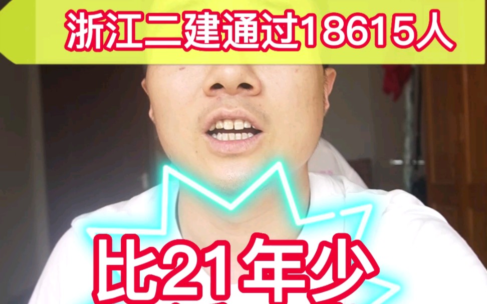 浙江二建通过18615人,和21年的34700人比,少了近一半哔哩哔哩bilibili