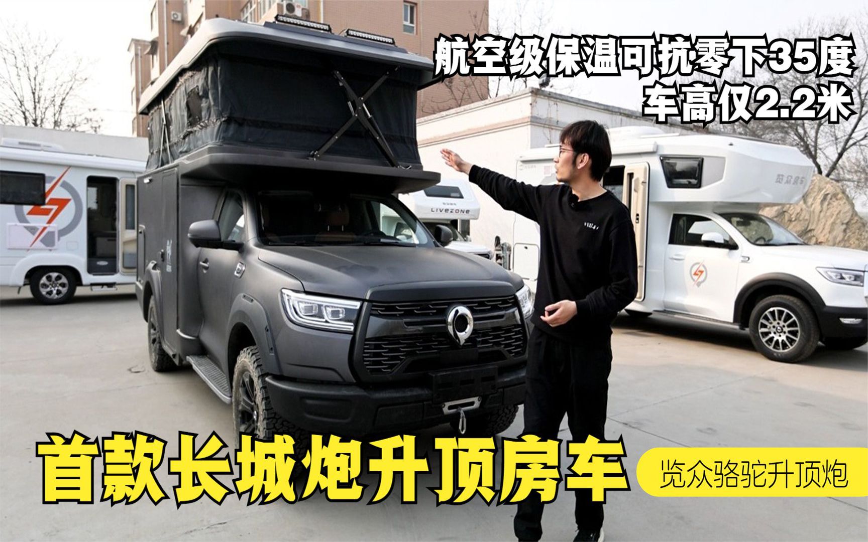 首款长城炮升顶房车,航空级保温可抗零下35度,车高仅2.