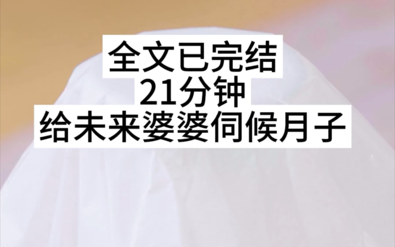 [图]全文一更到底，渣男要我给未来婆婆伺候月子