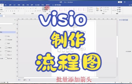 visio流程图的制作哔哩哔哩bilibili