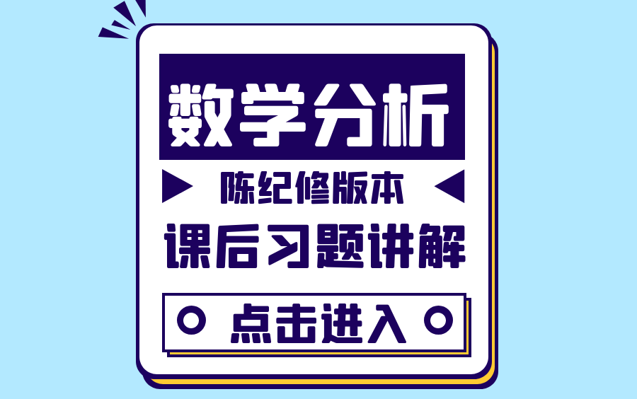 [图]复旦陈纪修版数学分析课后习题详解（第一部分）