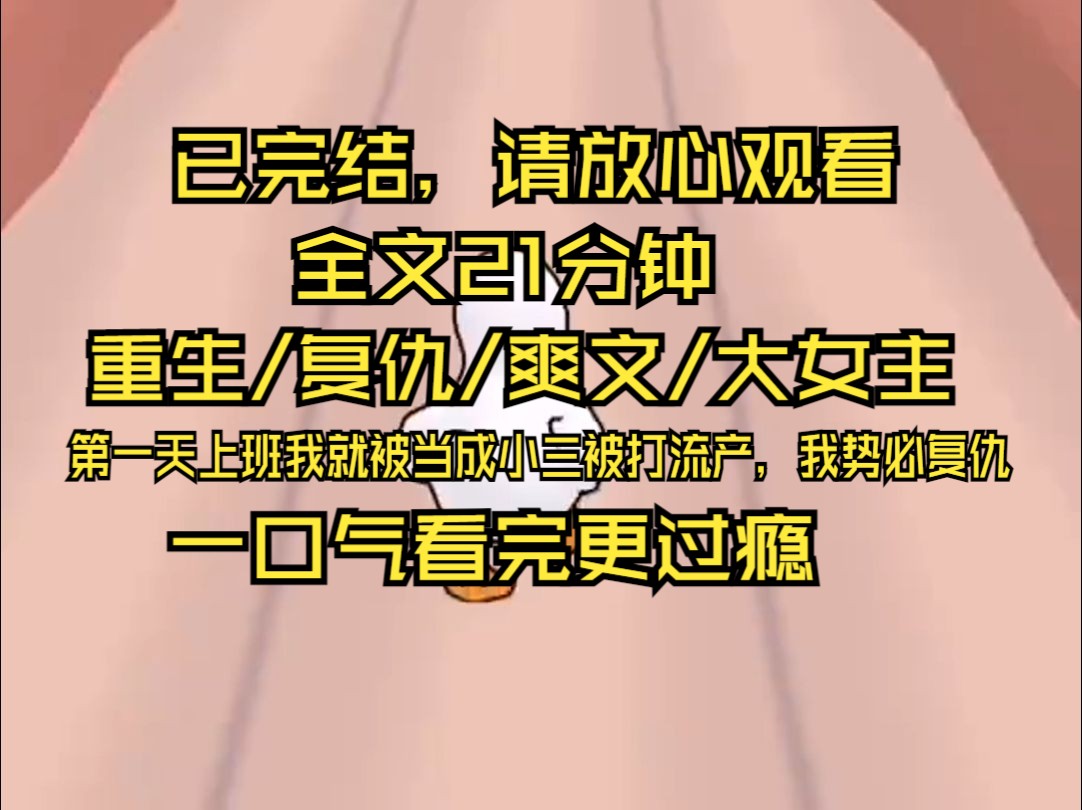 【完结文】第一天调岗,我就被老板娘当成小三打得流产了. 而这是我和我老公的第一个孩子 住院时,老板娘居高临下: 一坨肉而已,赔你八万.哔哩哔...