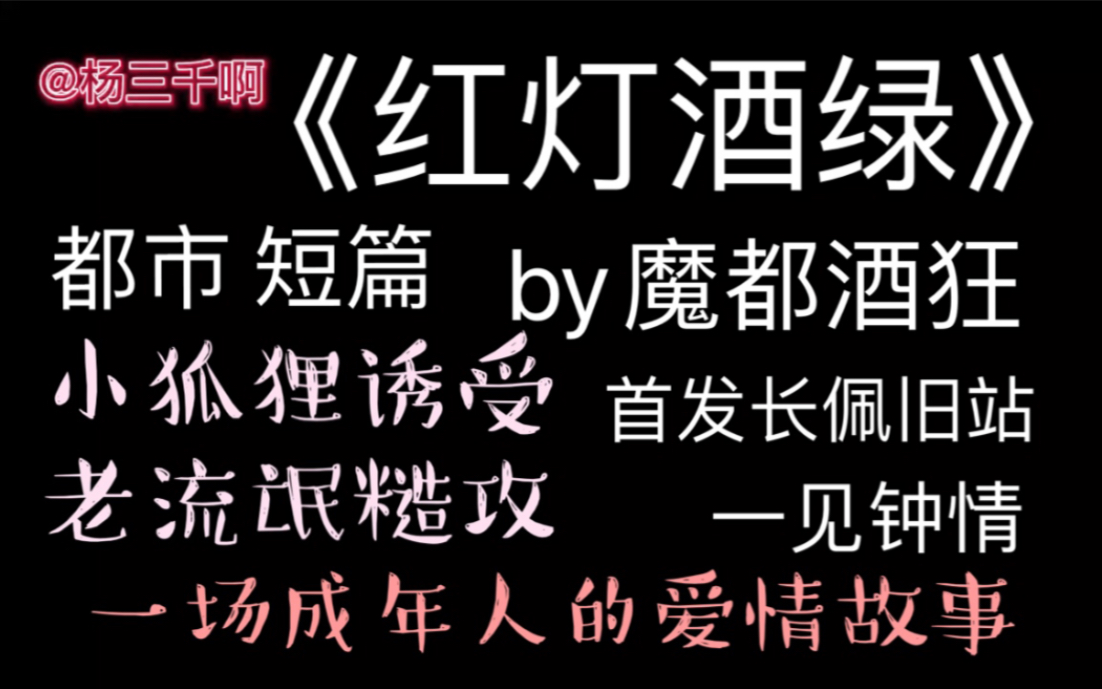 【原耽推文】《红灯绿酒》by魔都酒狂|来看成年人的爱情故事哔哩哔哩bilibili