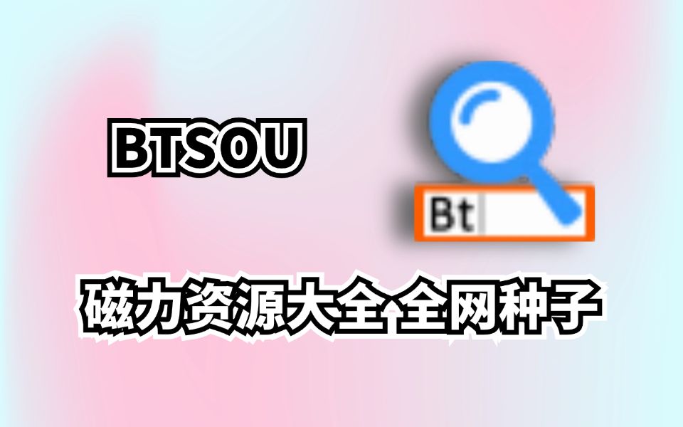 老司机必备神器! BTSOU,自用优质磁力资源搜索工具,无视敏感,啥都能搜索!哔哩哔哩bilibili