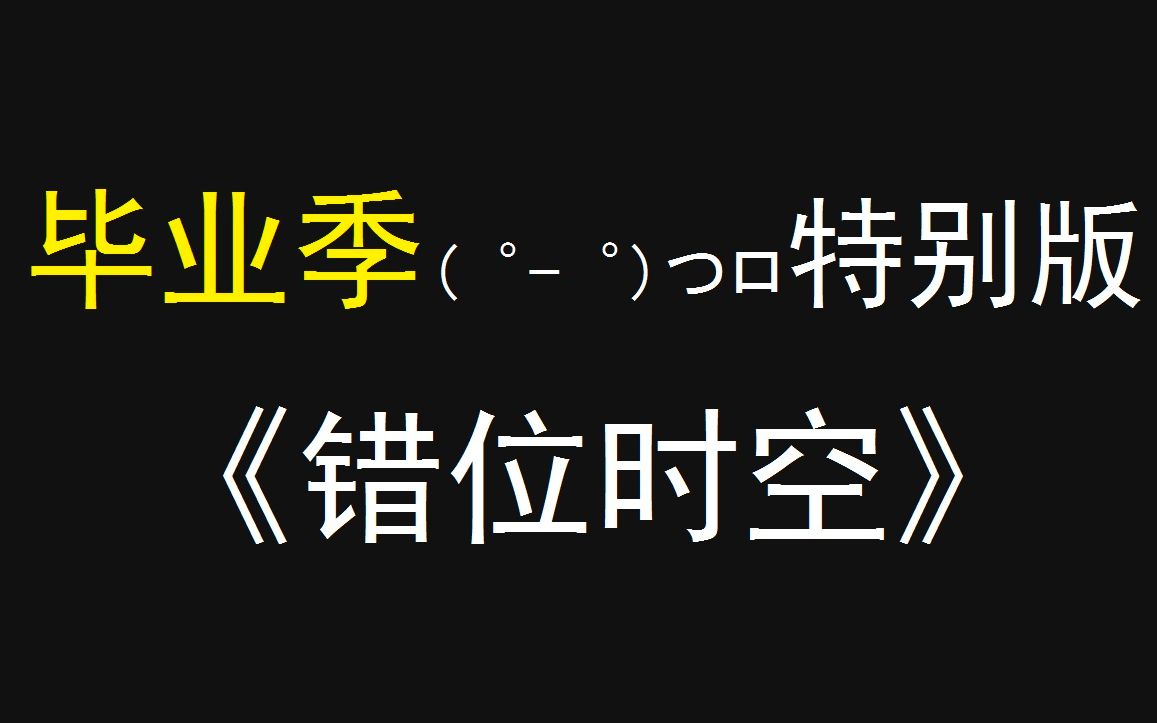 [图]毕业季特别版《错位时空》愿诸位前程似锦~