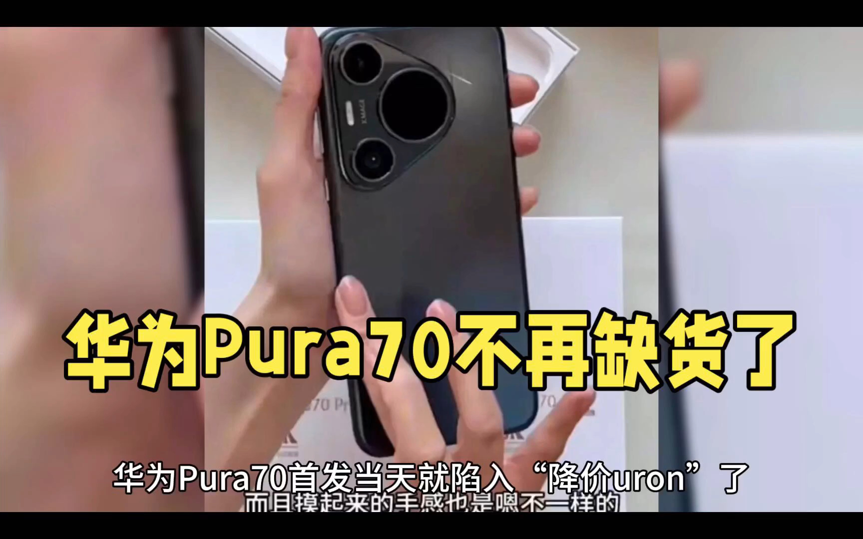 华为也卖不动了 pura70不再缺货