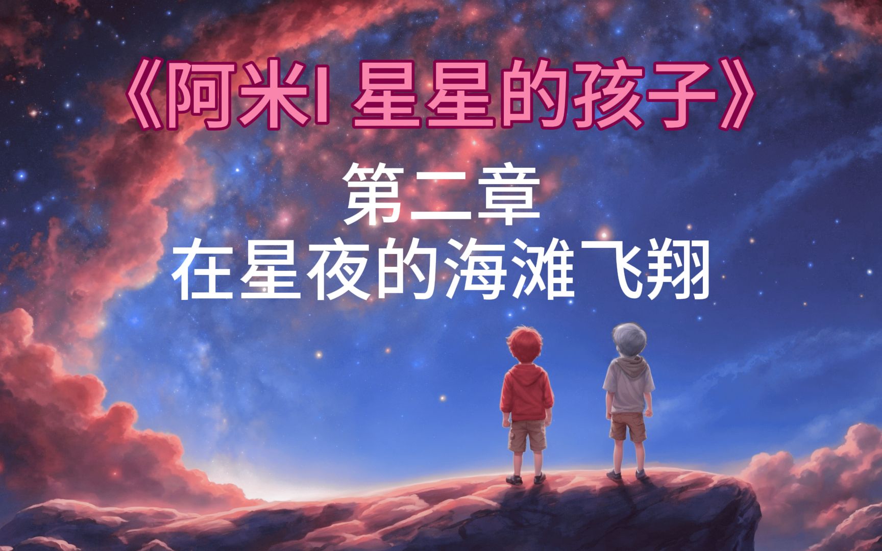 [图]《阿米I 星星的孩子》(2/14) - 第二章 在星夜的海滩飞翔