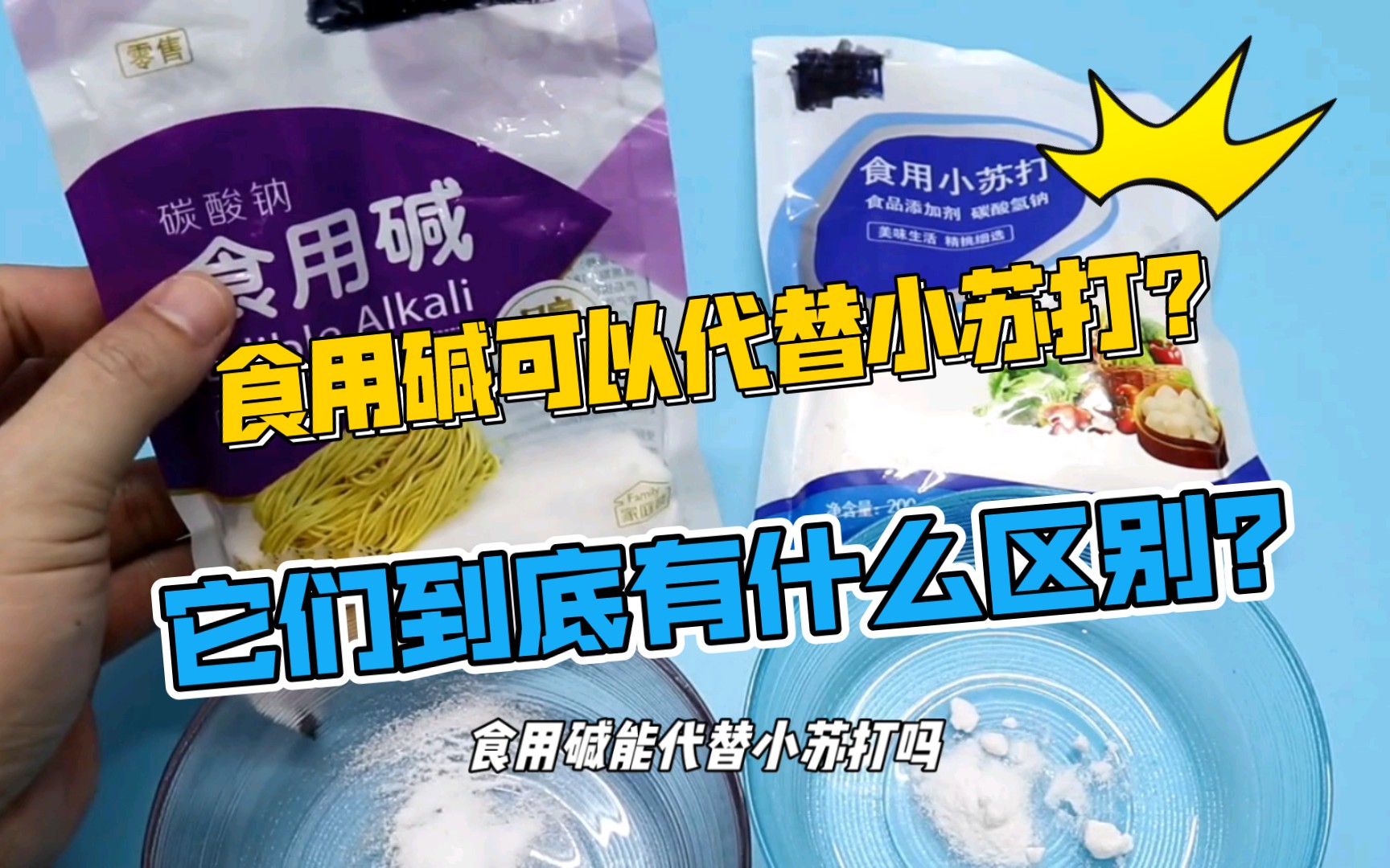 食用碱可以代替小苏打?它们到底有什么区别?学会后千万别乱用了!哔哩哔哩bilibili