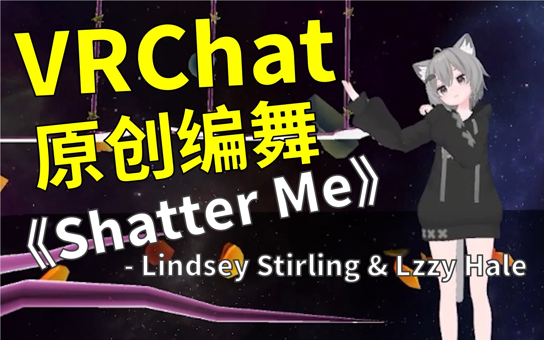 [图]【VRCHAT原创编舞】Shatter Me - Lindsey Stirling & Lzzy Hale