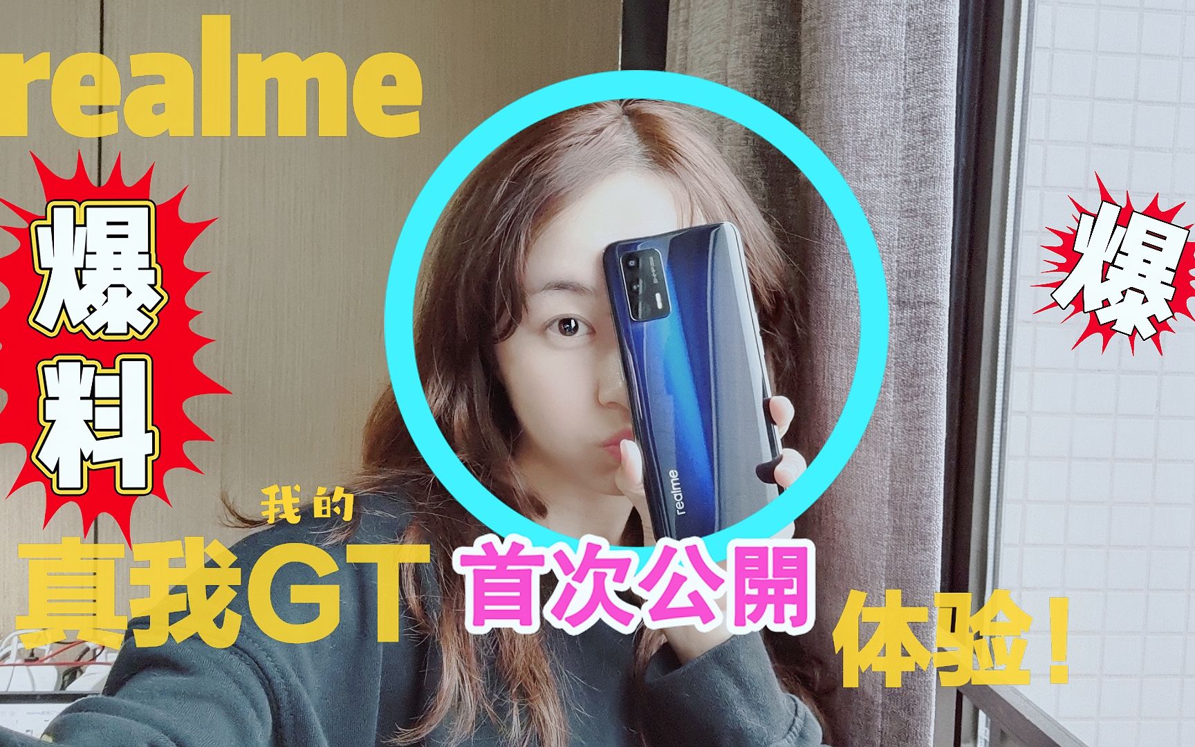 凭什么【GT】?realme 真我GT 首发体验!哔哩哔哩bilibili