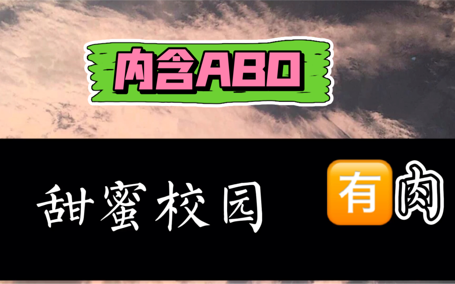 「原耽推文」甜蜜校园,附赠肉肉小甜点哔哩哔哩bilibili