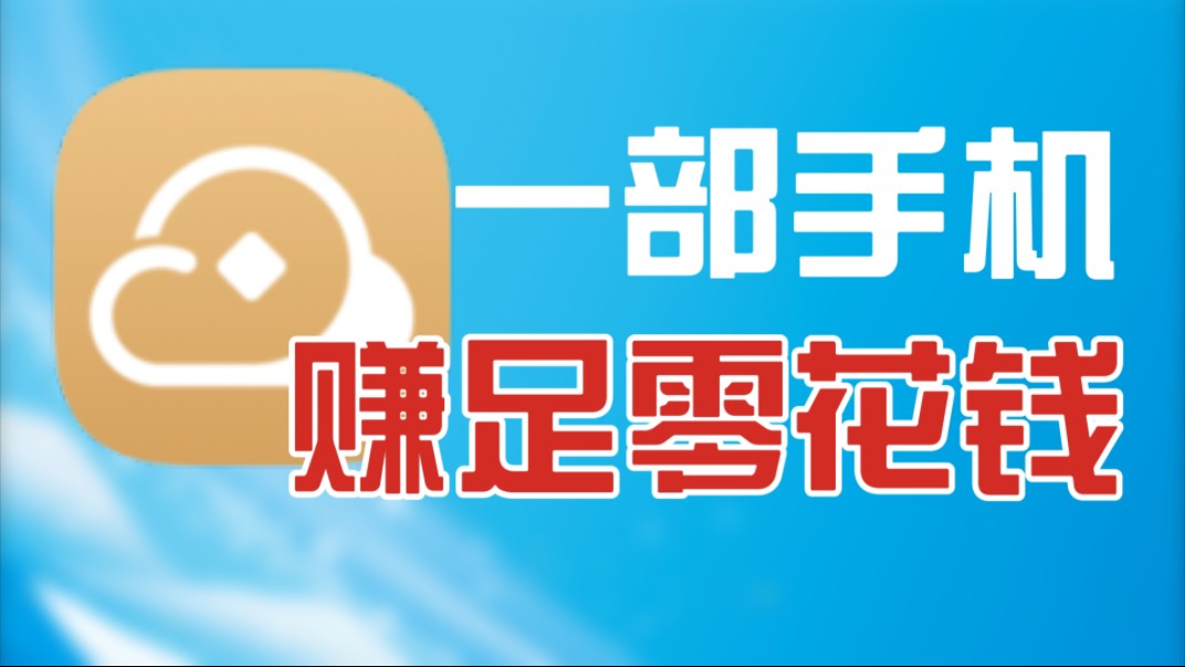 上行网络空闲?拿它赚零花钱!只需一部手机,网心云手机宝带你挂机赚钱!哔哩哔哩bilibili