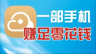 下载视频: 上行网络空闲?拿它赚零花钱!只需一部手机,网心云手机宝带你挂机赚钱!