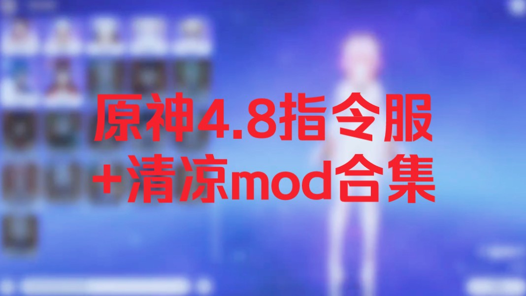 [图][[安卓直装+PC]原神4.8指令服MOD修复人+千款清凉和变装MOD +剧情单机免费分享下载附保姆级安装教程