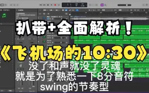 Download Video: 「哈哈，你也想swing吗？」陶喆-飞机场的10：30 R&B开山之作扒带工程展示+全面解析 无人声纯享版