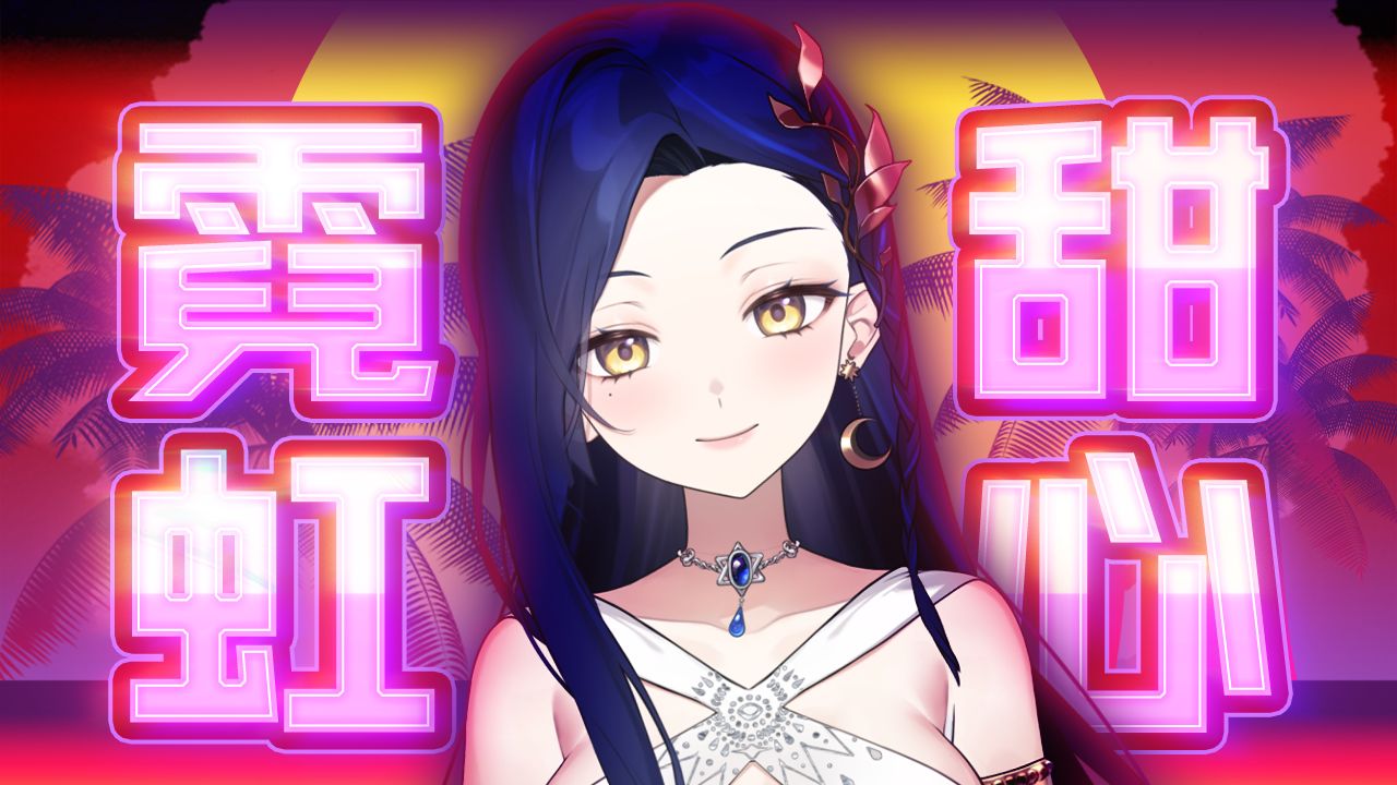 【机架直出】73甜美义母73风情翻唱《霓虹甜心》