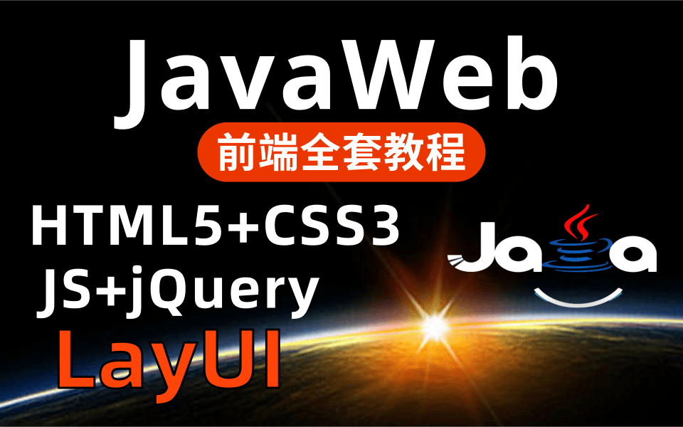 2021最新版JavaWeb全套视频教程,JavaWeb前端零基础入门完整版(HTML+CSS+JS+jQuery+Ajax+BootStrap+LayUI)哔哩哔哩bilibili