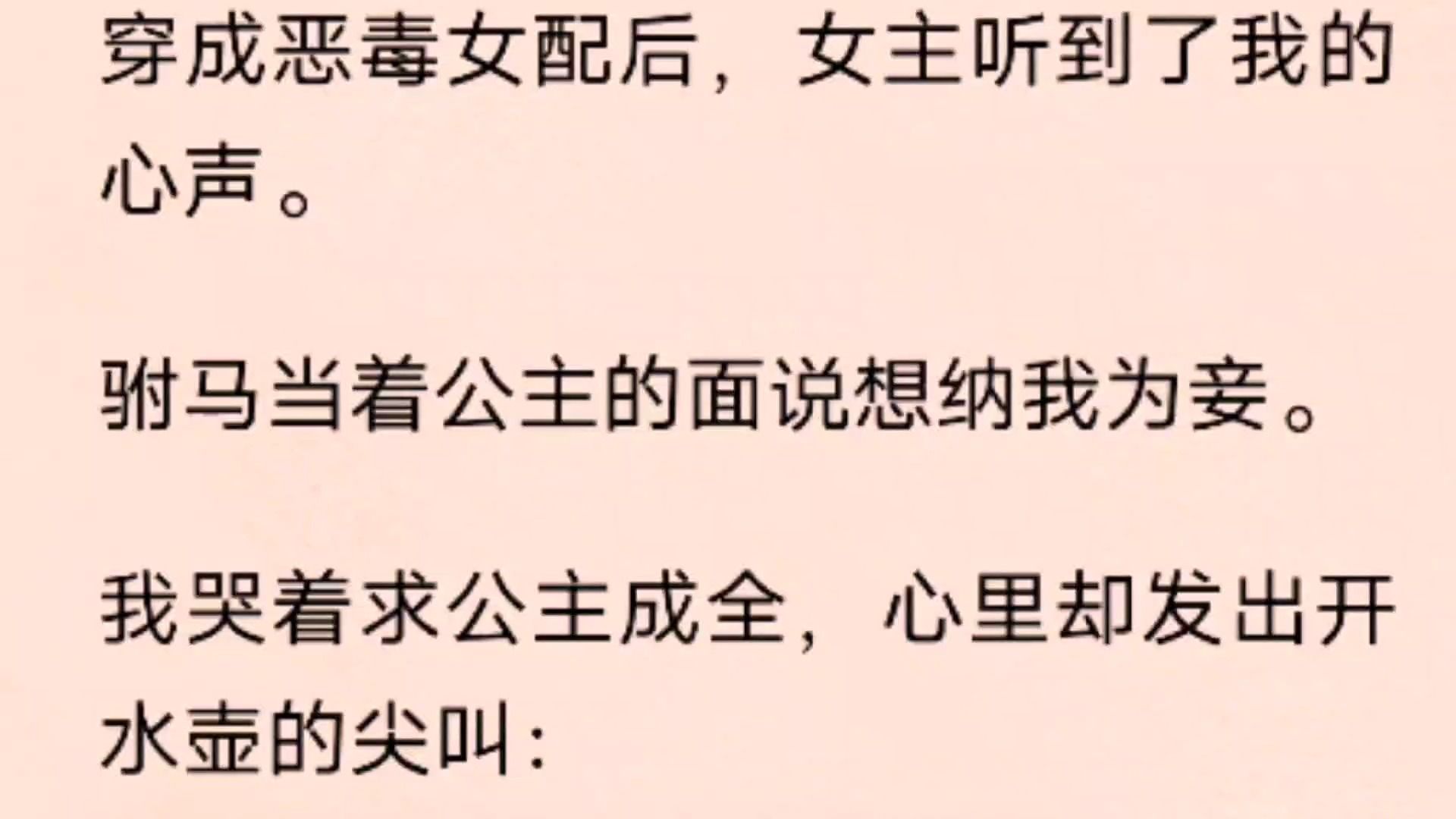 [图]穿成恶毒女配后，女主听到了我的心声。 驸马当着公主的面说想纳我为妾