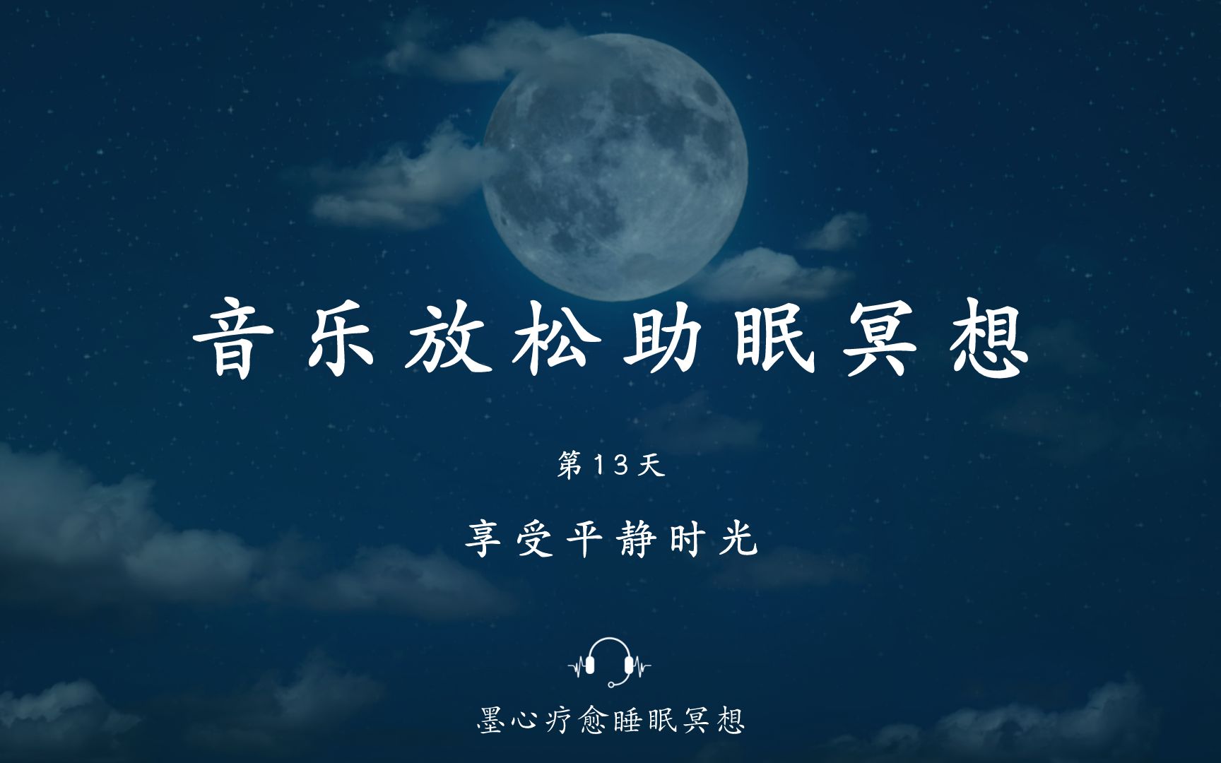 30分钟深度放松助眠解压冥想音乐放松助眠冥想享受平静时光