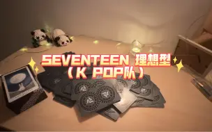 Tải video: 【SEVENTEEN次人理想型 Rap Line（K POP队）】｜塔罗占卜 仅供娱乐