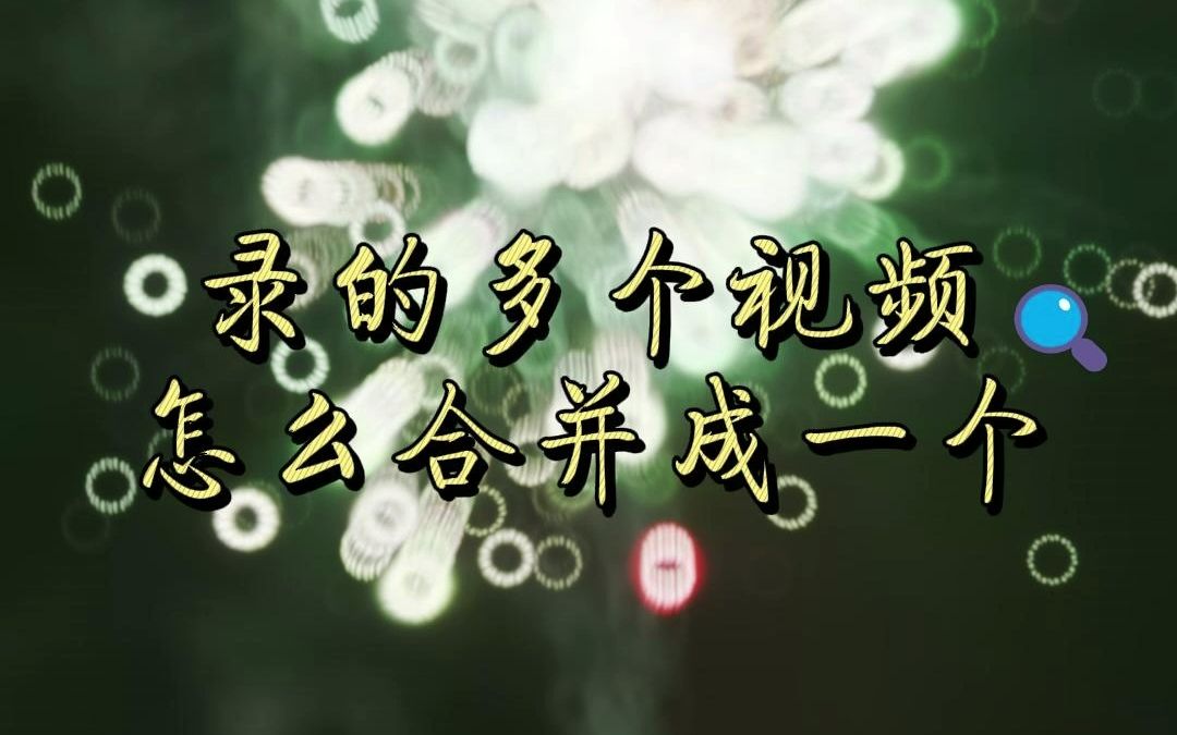 快速制作春节烟花视频小锦集哔哩哔哩bilibili