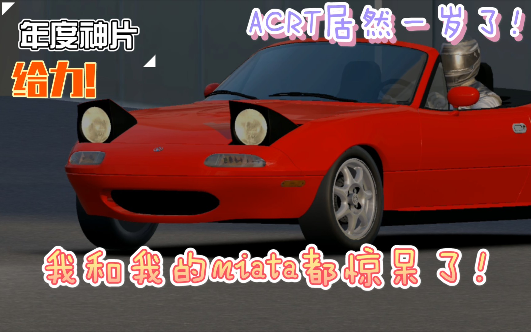 【绝对赛车劲爆混剪】ACRT车队一周年庆宣传片哔哩哔哩bilibili