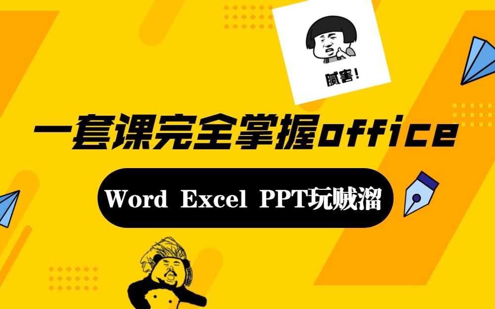 [图]【公开课】《office精华课》一套课程学会Word+Excel+PPT 零基础的办公效率提升速成课