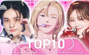 Download Video: 6月(TOP10)最受欢迎舞台合辑