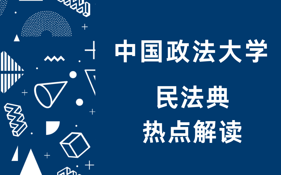 2021法学考研 | 民法典解读中国政法大学考研专场(民法典解读法大考研专场)哔哩哔哩bilibili