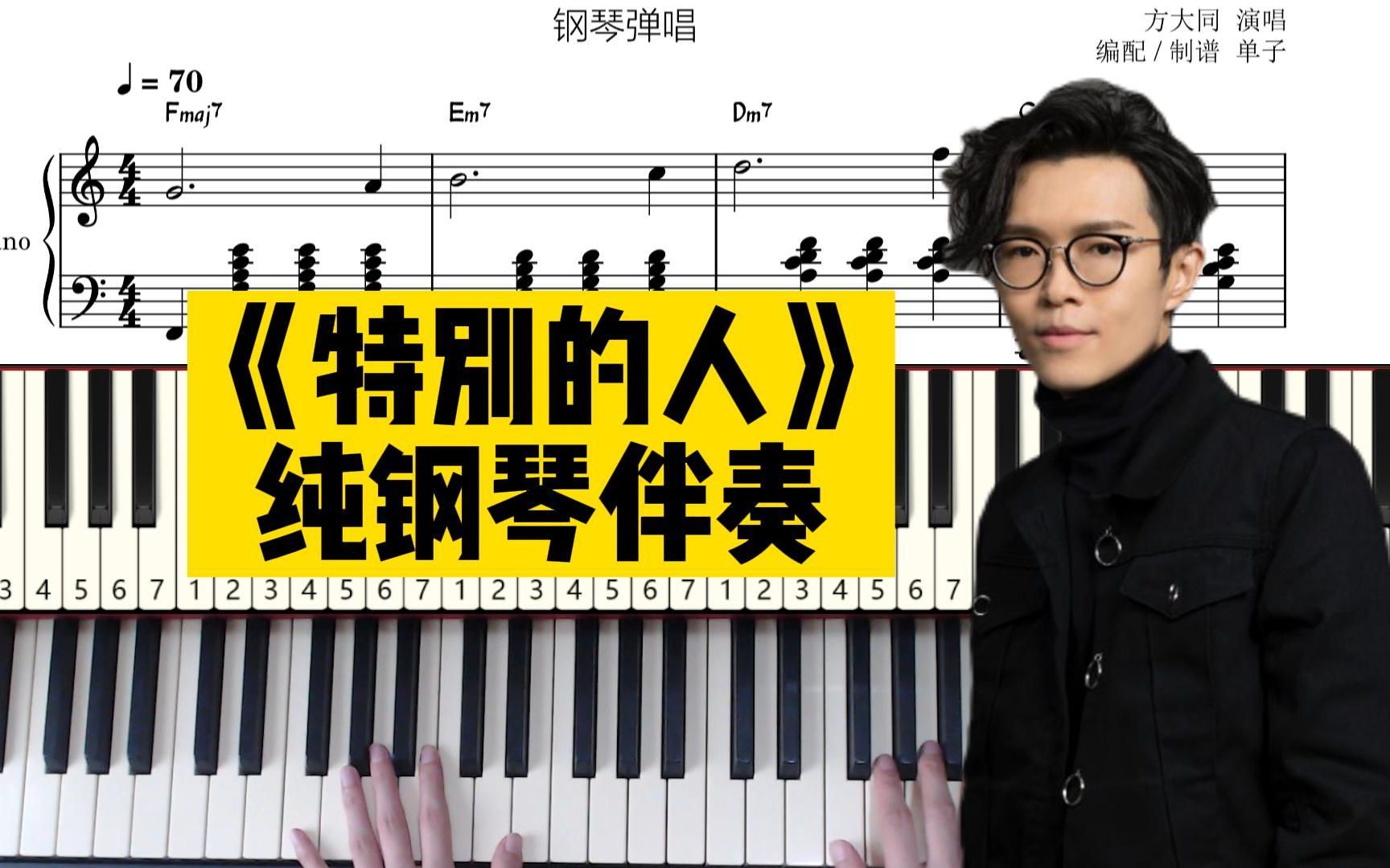 【谱例同步】方大同《特别的人》纯钢琴伴奏