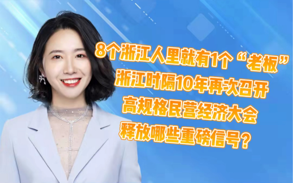 8个浙江人里就有1个“老板”,浙江时隔10年再次召开高规格民营经济大会,释放哪些重磅信号?哔哩哔哩bilibili