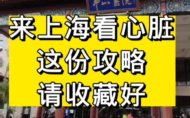 来上海看心脏病,这份攻略请收藏好,上海沪康陪诊阿吉告诉您哔哩哔哩bilibili