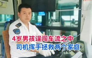 Descargar video: 4岁男孩误闯红灯横穿马路，公交司机张滨一个手势拯救两个家庭