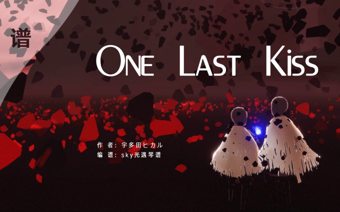 【光遇琴谱】《One Last Kiss》光遇钢琴完整版,可太长了,快来学吧.手机游戏热门视频