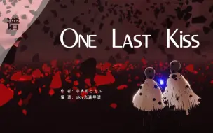 Video herunterladen: 【光遇琴谱】《One Last Kiss》光遇钢琴完整版，可太长了，快来学吧。