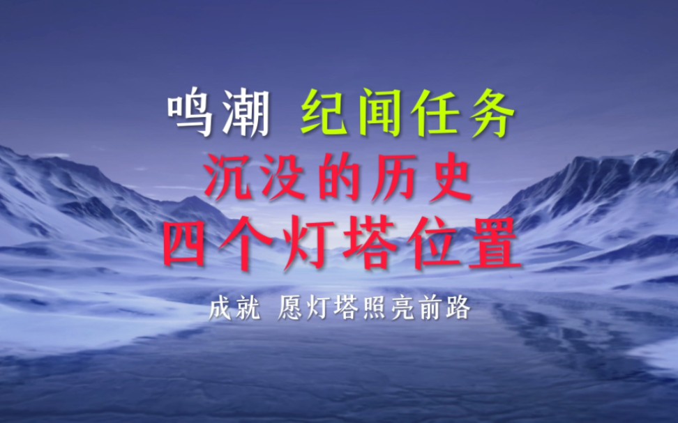 纪闻任务沉默的历史 四个灯塔的位置 隐藏任务 隐藏成就 愿灯塔照亮前路 鸣潮历史学家 新手工程师手机游戏热门视频