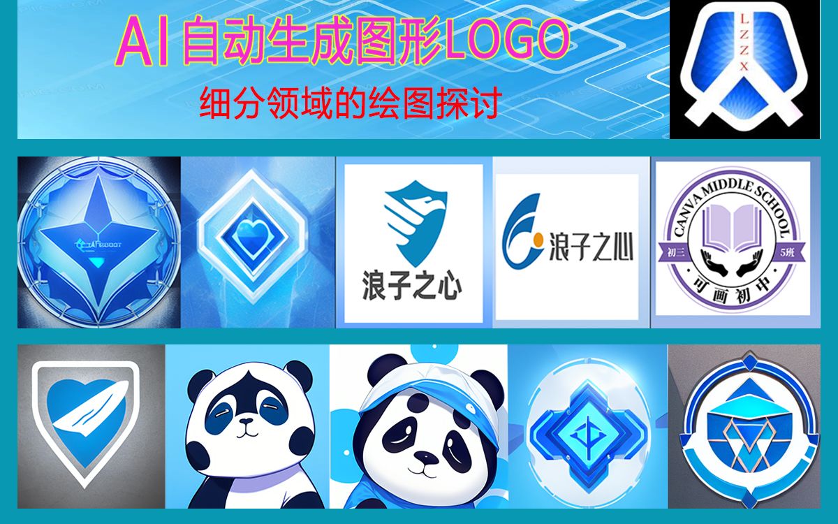 AI自动生成图像LOGO探讨(设计师要失业了吗)哔哩哔哩bilibili