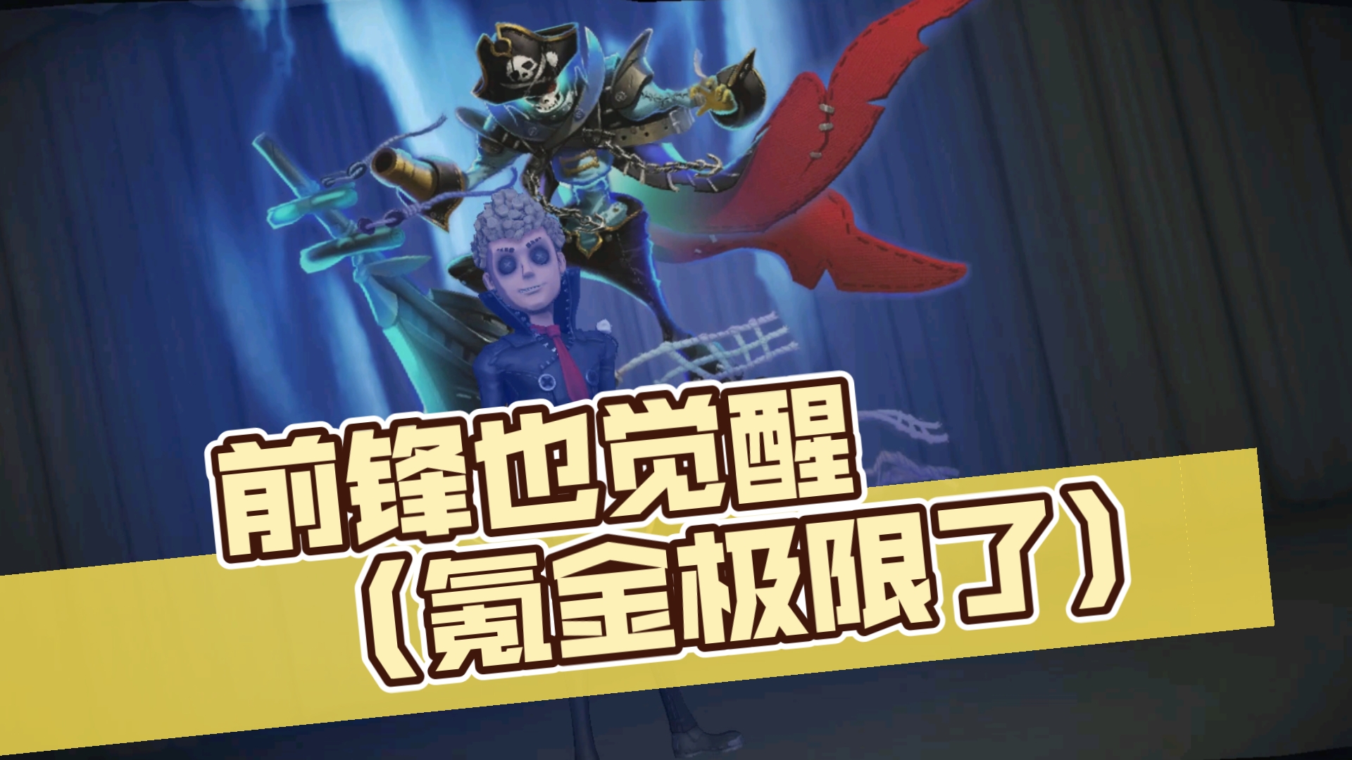 【第五人格】前锋也觉醒(氪金极限了)