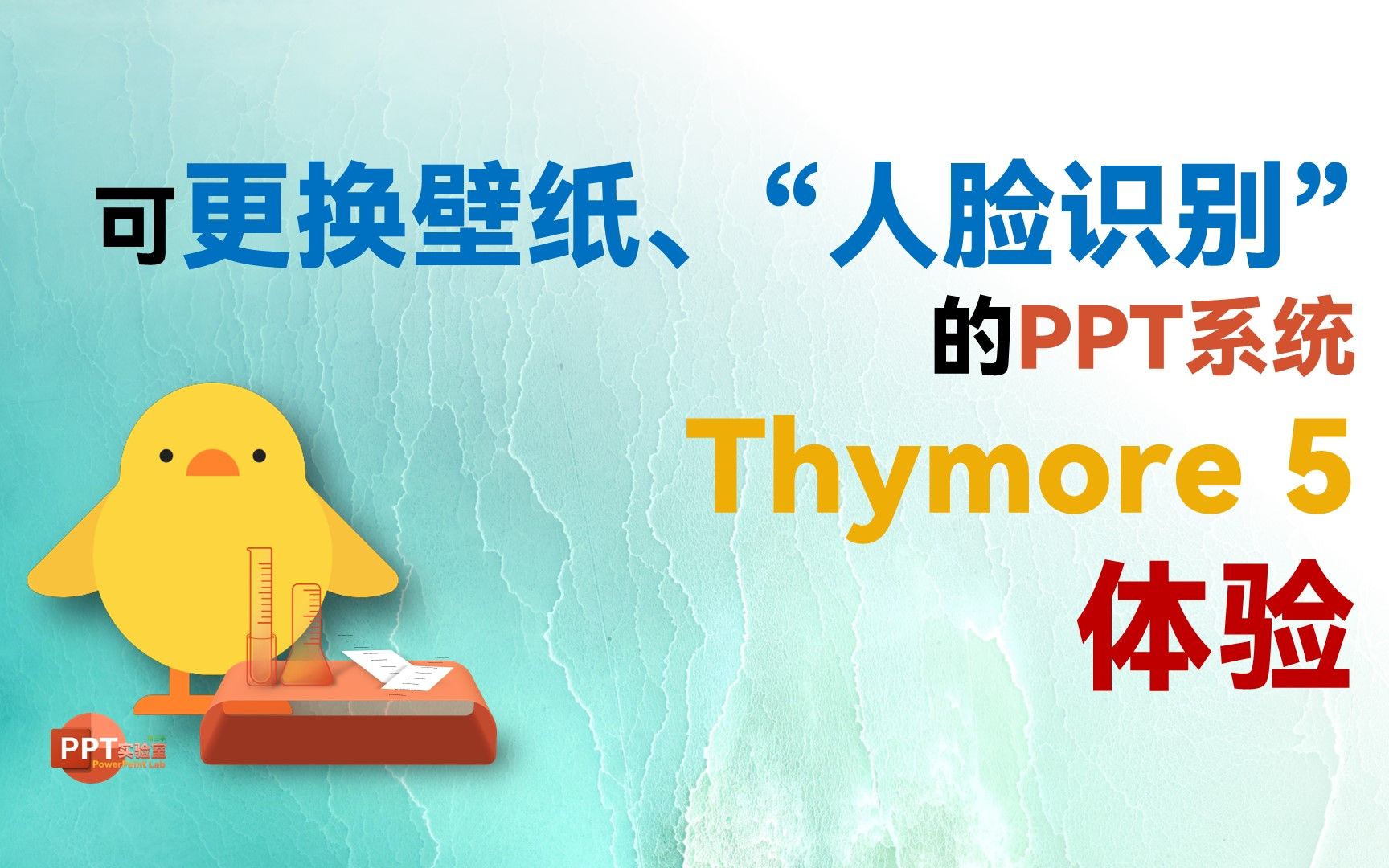 可更换壁纸、“人脸识别”的PPT系统!!!Thymore 5 最新预览版体验!哔哩哔哩bilibili