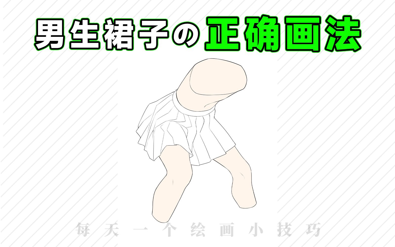 原来男生裙子要这样画!!!哔哩哔哩bilibili