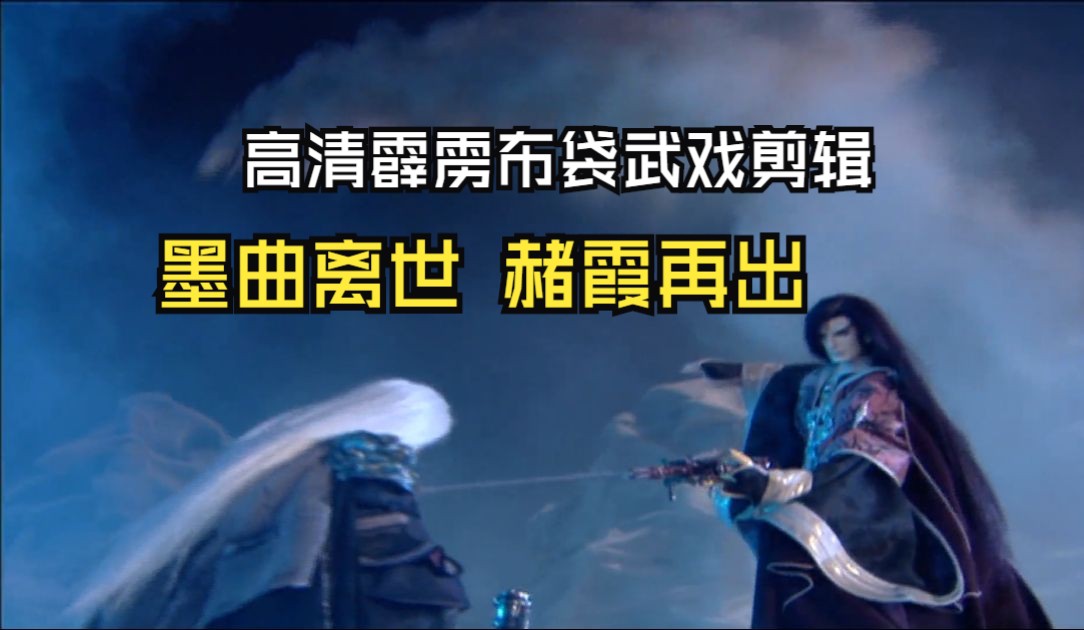 [高清霹雳布袋武戏剪辑]墨曲离世 赭霞再出哔哩哔哩bilibili