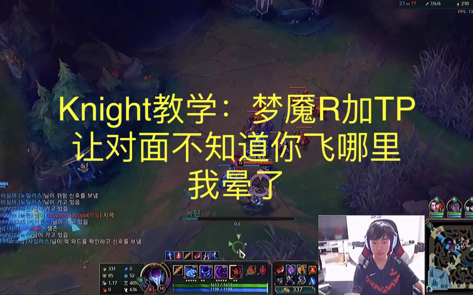 Knight教学:梦魇R加TP 让对面不知道你飞哪里我晕了哔哩哔哩bilibili