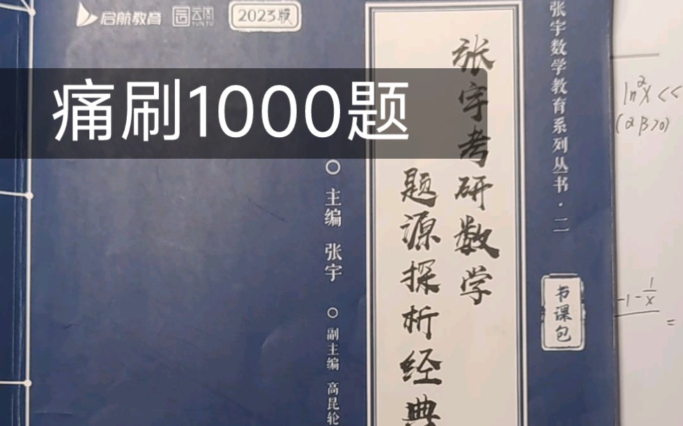 [图]终于刷完张宇1000题高数部分了。。。。