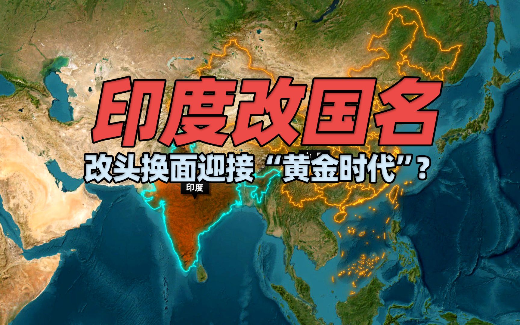 印度改国名来迎接“黄金时代”?那些改名字的现代国家还不少哔哩哔哩bilibili