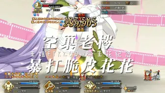 Descargar video: 【FGO】不会有人24年才打帝王花吧